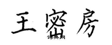 何伯昌王密房楷書個性簽名怎么寫