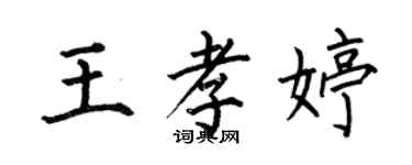 何伯昌王孝婷楷書個性簽名怎么寫