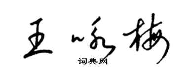 梁錦英王詠梅草書個性簽名怎么寫