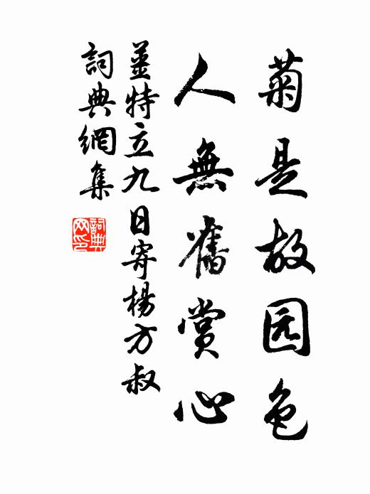 混入華元,到此有何難 詩詞名句