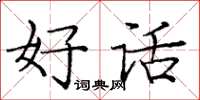 龐中華好話楷書怎么寫