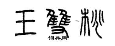 曾慶福王雙桃篆書個性簽名怎么寫