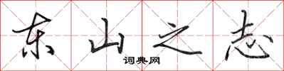 田英章東山之志行書怎么寫