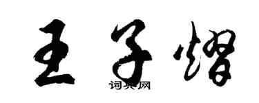 胡問遂王子熠行書個性簽名怎么寫