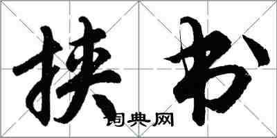 胡問遂挾書行書怎么寫