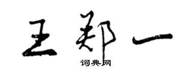 曾慶福王鄭一行書個性簽名怎么寫