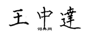 何伯昌王中達楷書個性簽名怎么寫