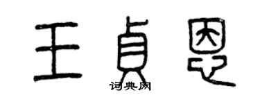 曾慶福王貞恩篆書個性簽名怎么寫