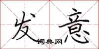 田英章發意楷書怎么寫