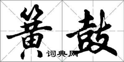 胡問遂簧鼓行書怎么寫