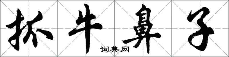 胡問遂抓牛鼻子行書怎么寫