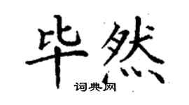 丁謙畢然楷書個性簽名怎么寫