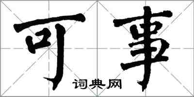 翁闓運可事楷書怎么寫