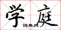 周炳元學庭楷書怎么寫