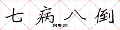 袁強七病八倒楷書怎么寫