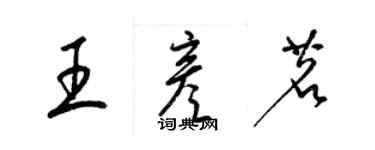 梁錦英王彥茗草書個性簽名怎么寫