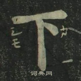 姜立綱四體千字文中下的寫法