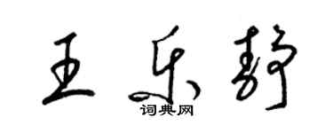 梁錦英王樂靜草書個性簽名怎么寫