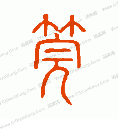 說文解字寫的管