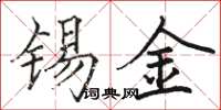 駱恆光錫金楷書怎么寫