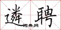 田英章遴聘楷書怎么寫