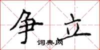 侯登峰爭立楷書怎么寫