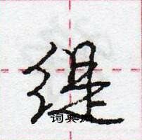 龐中華寫的硬筆行書緹