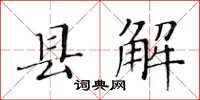 黃華生縣解楷書怎么寫