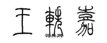 陳墨王軼嘉篆書個性簽名怎么寫