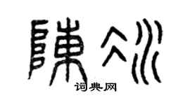 曾慶福陳冰篆書個性簽名怎么寫