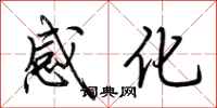 荊霄鵬感化行書怎么寫