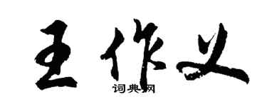 胡問遂王作義行書個性簽名怎么寫