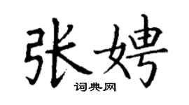 丁謙張娉楷書個性簽名怎么寫