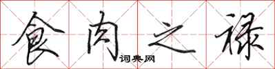 田英章食肉之祿行書怎么寫