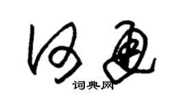 朱錫榮何通草書個性簽名怎么寫