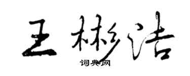 曾慶福王彬潔行書個性簽名怎么寫