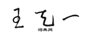 駱恆光王天一草書個性簽名怎么寫