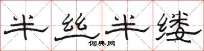 駱恆光半絲半縷隸書怎么寫