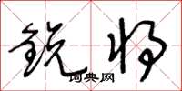 王冬齡鋭將草書怎么寫
