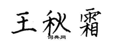 何伯昌王秋霜楷書個性簽名怎么寫