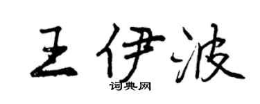 曾慶福王伊波行書個性簽名怎么寫