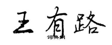 曾慶福王有路行書個性簽名怎么寫