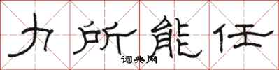 駱恆光力所能任隸書怎么寫