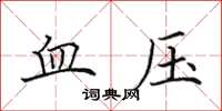 田英章血壓楷書怎么寫