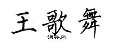 何伯昌王歌舞楷書個性簽名怎么寫
