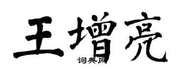翁闓運王增亮楷書個性簽名怎么寫