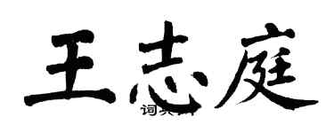 翁闓運王志庭楷書個性簽名怎么寫