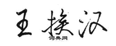 駱恆光王挨漢行書個性簽名怎么寫