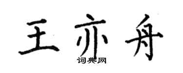 何伯昌王亦舟楷書個性簽名怎么寫