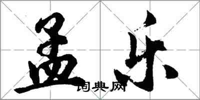 胡問遂孟樂行書怎么寫